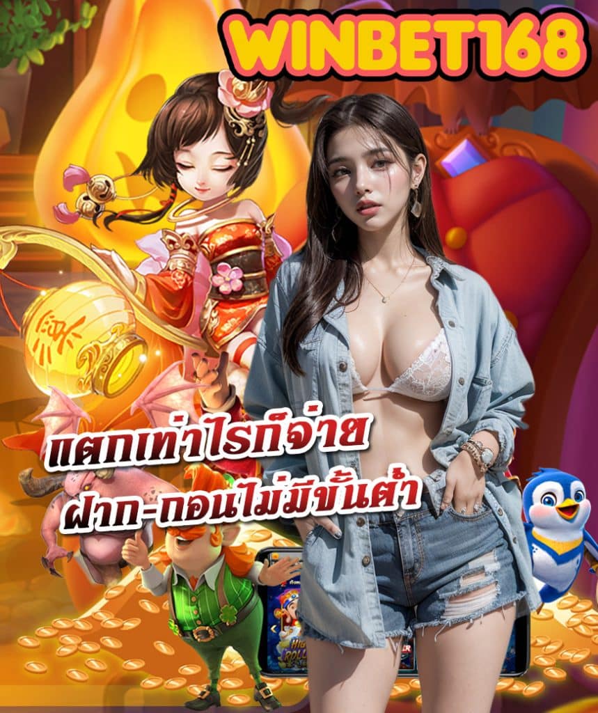 winbet168 เว็บคาสิโนออนไลน์