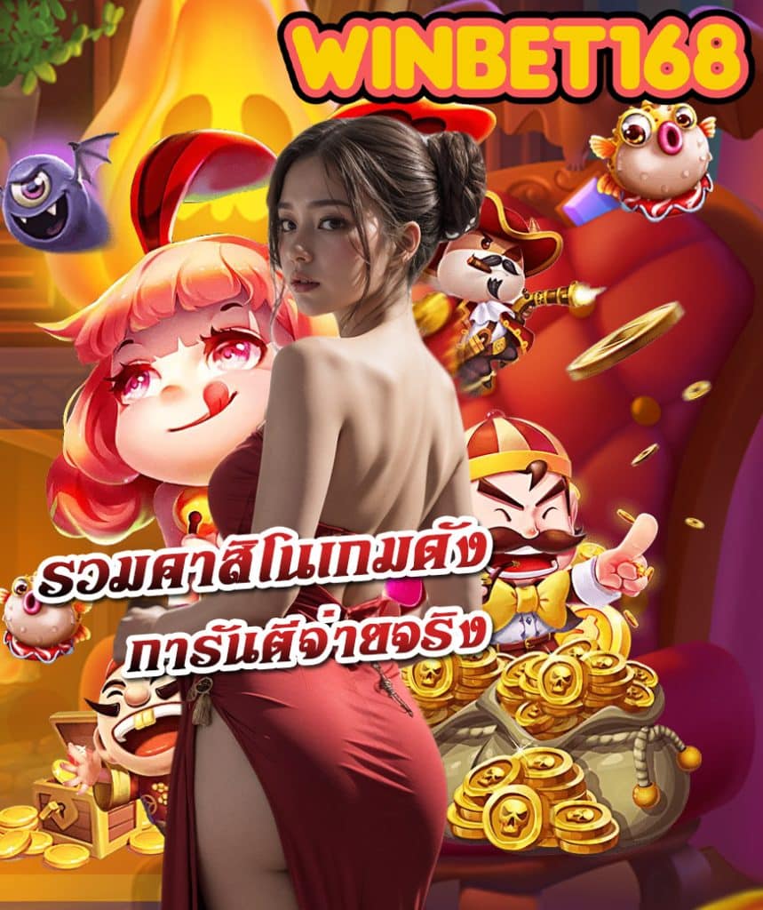 winbet168 แจกเครดิตฟรี